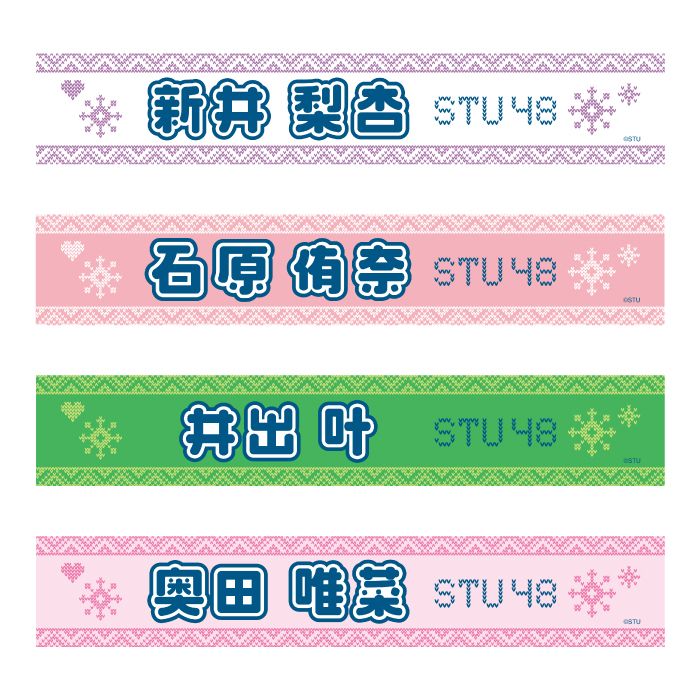 STU48 official個別ネームタオル(ニット)