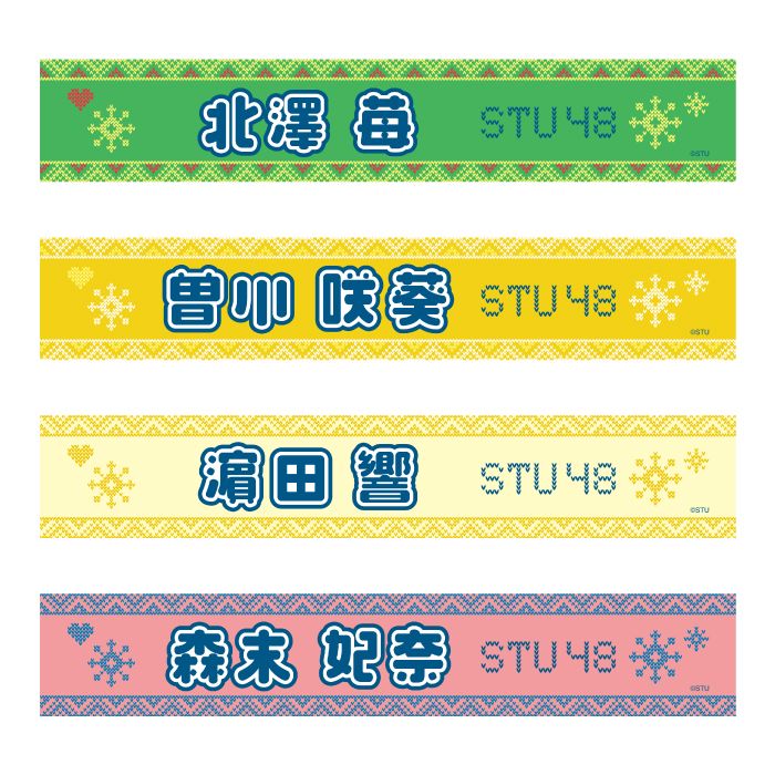 STU48 official個別ネームタオル(ニット)