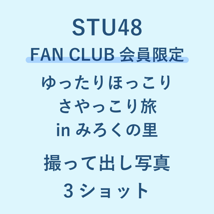 STU48 ゆったりほっこりさやっこり旅inみろくの里 撮って出し写真_3ショット