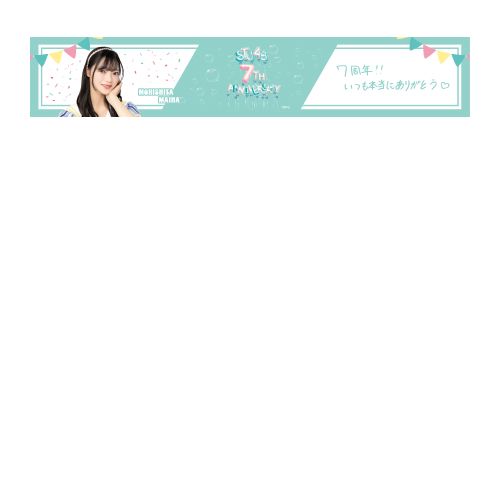 STU48 7th Anniversary 個別マフラータオル