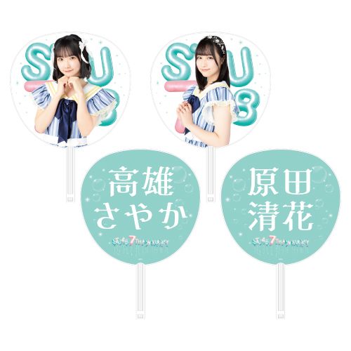 STU48 7th Anniversary 個別BIGうちわ