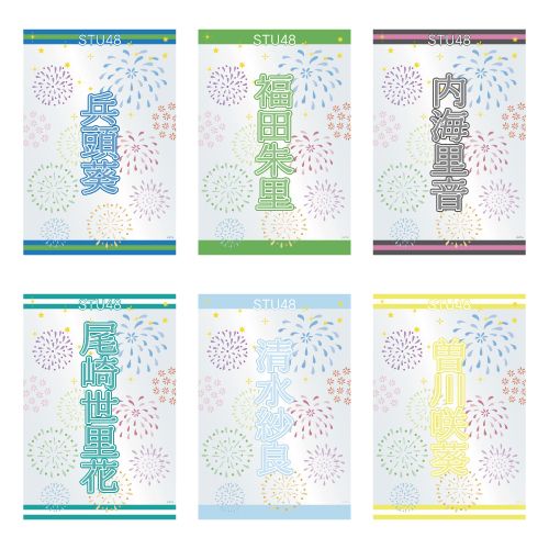 STU48 official個別ネームペンライトフィルム(夏花火)