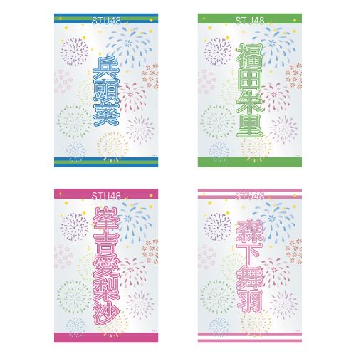 STU48 official個別ネームペンライトフィルム(夏花火)