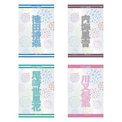 STU48 official個別ネームペンライトフィルム(夏花火)