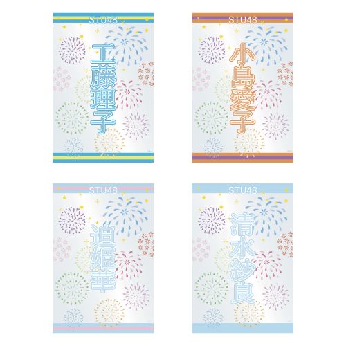 STU48 official個別ネームペンライトフィルム(夏花火)