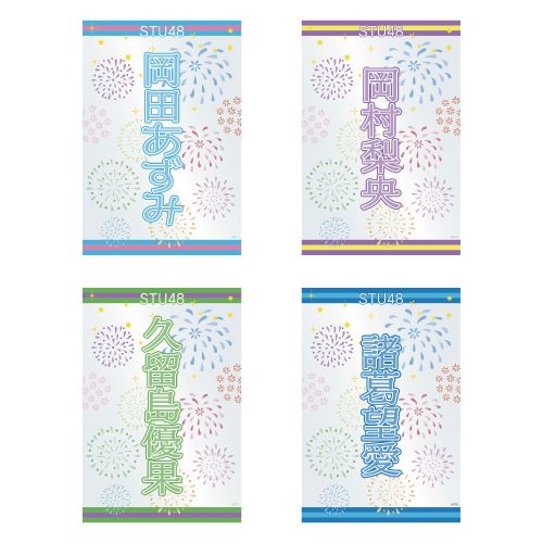 STU48 official個別ネームペンライトフィルム(夏花火)