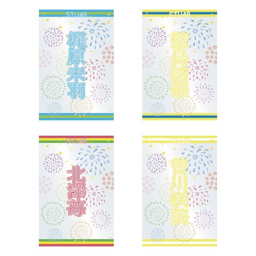 STU48 official個別ネームペンライトフィルム(夏花火)