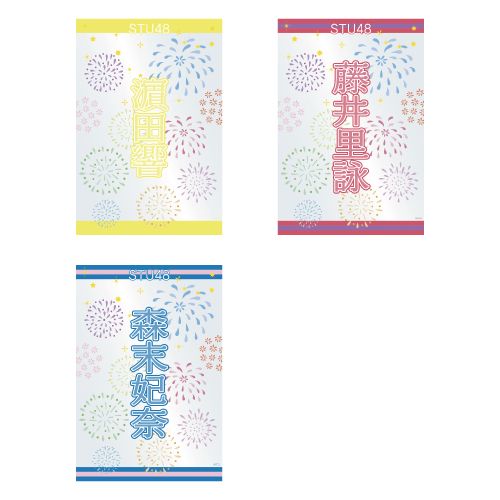 STU48 official個別ネームペンライトフィルム(夏花火)