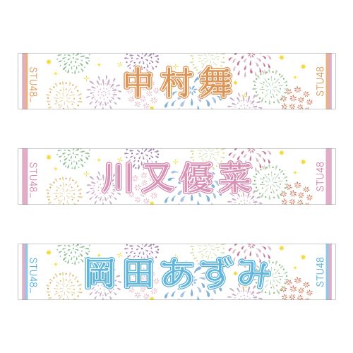 STU48 official個別ネームタオル(夏花火)