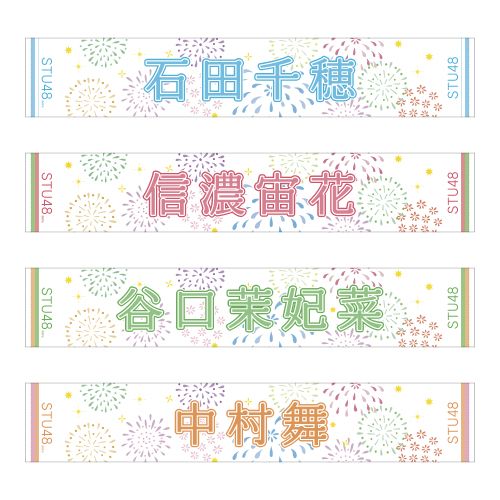STU48 official個別ネームタオル(夏花火)