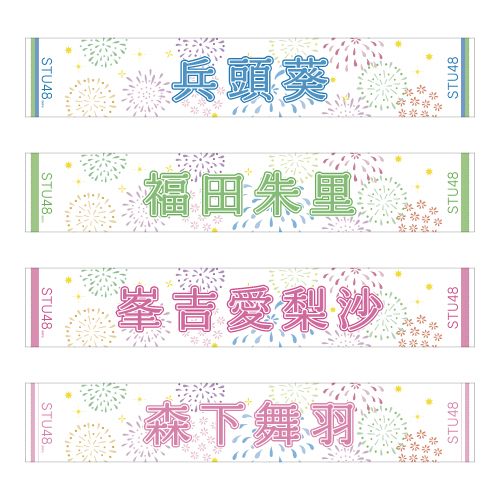STU48 official個別ネームタオル(夏花火)