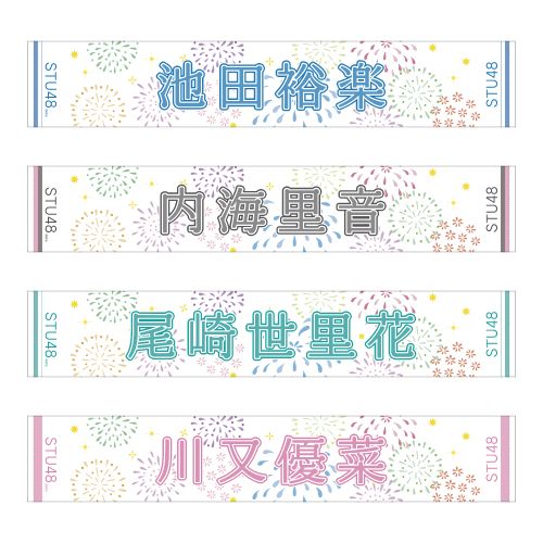 STU48 official個別ネームタオル(夏花火)