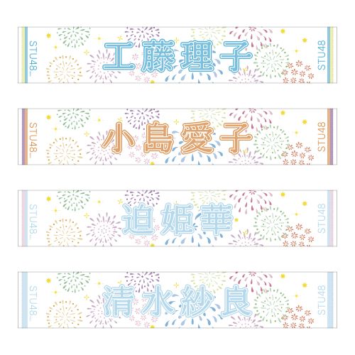 STU48 official個別ネームタオル(夏花火)