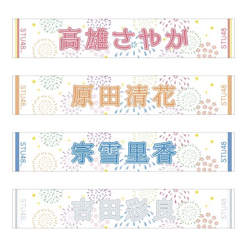 STU48 official個別ネームタオル(夏花火)
