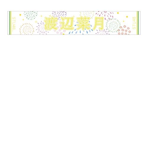 STU48 official個別ネームタオル(夏花火)