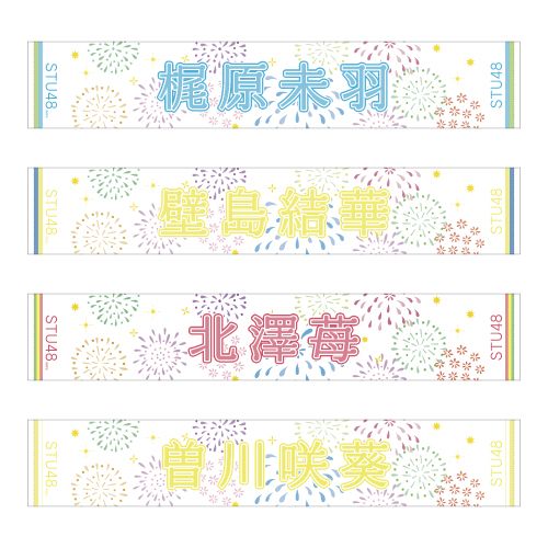STU48 official個別ネームタオル(夏花火)