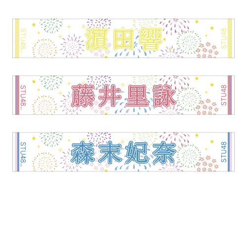 STU48 official個別ネームタオル(夏花火)
