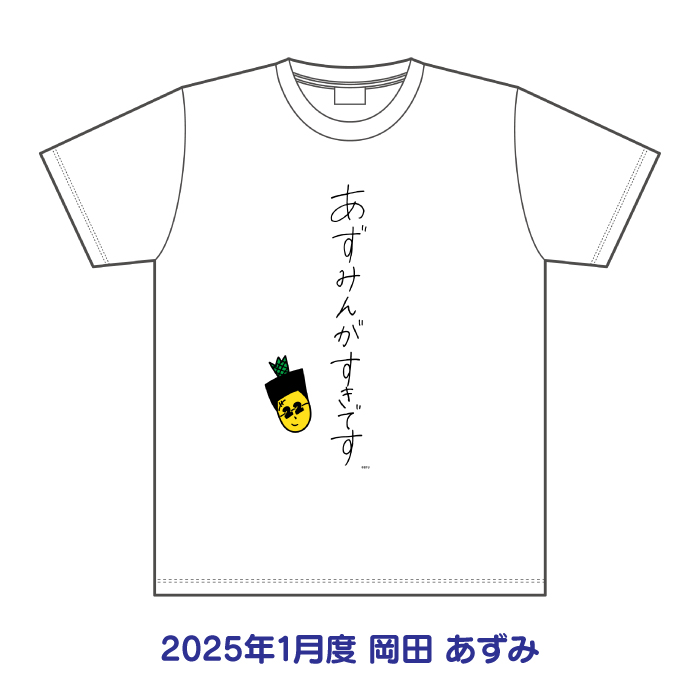 STU48 2025年1月度 生誕記念Tシャツ