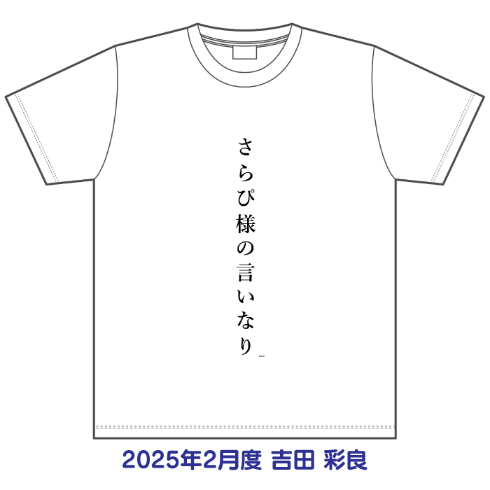 STU48 2025年2月度 生誕記念Tシャツ