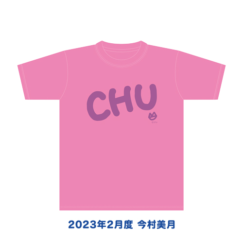 STU48 2023年2月度 生誕記念Tシャツ