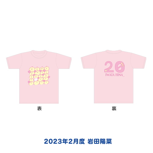 STU48 2023年2月度 生誕記念Tシャツ