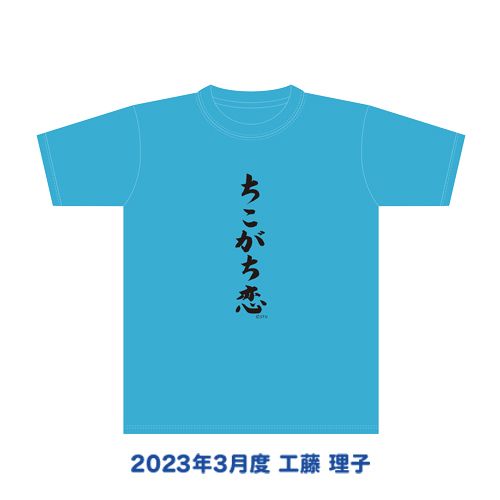 【再販】STU48 2023年3月度 生誕記念Tシャツ