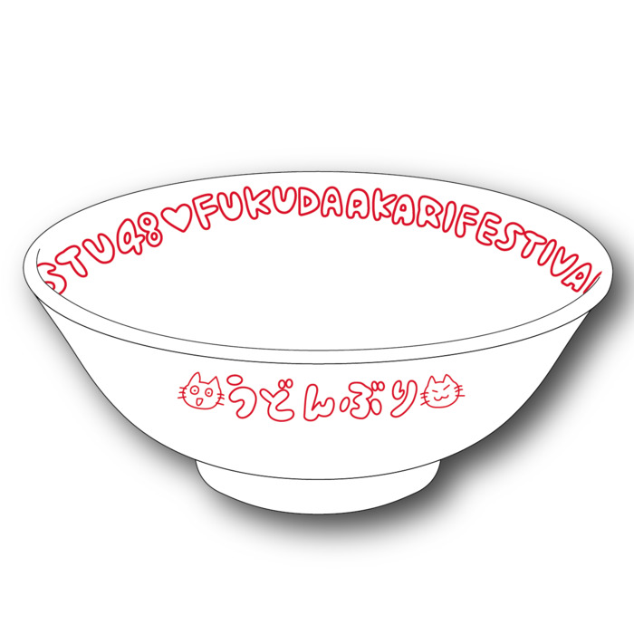 STU48 福田朱里プロデュース うどんぶり&レンゲセット4(フクフェスVol.4 デザイン)