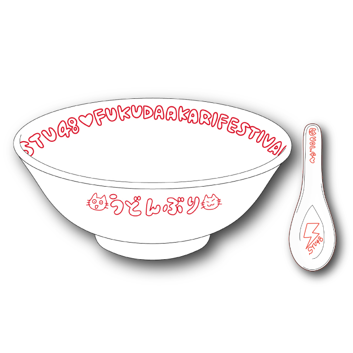 STU48 福田朱里プロデュース うどんぶり&レンゲセット4(フクフェスVol.4 デザイン)