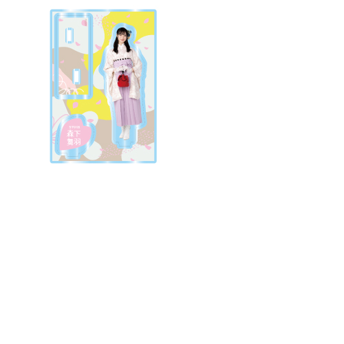 STU48 個別アクリルスタンド(袴衣装)