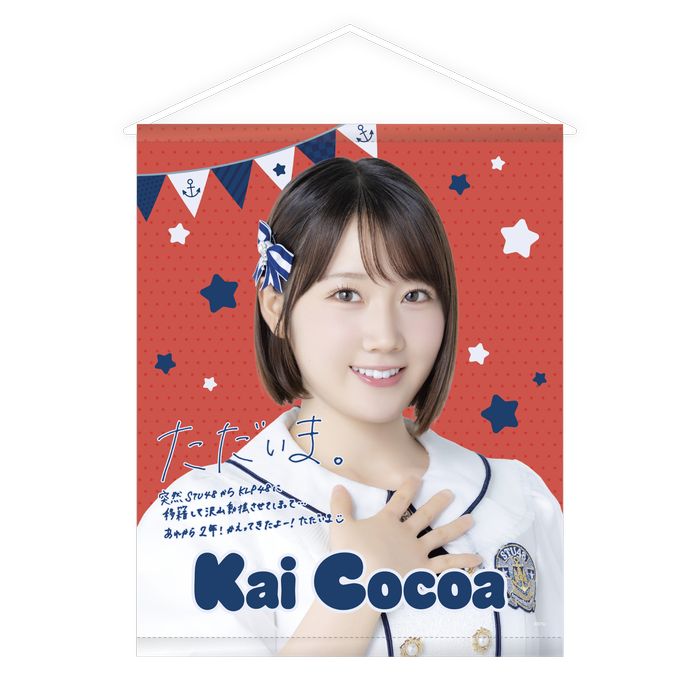 STU48 甲斐心愛ただいまグッズ タペストリー