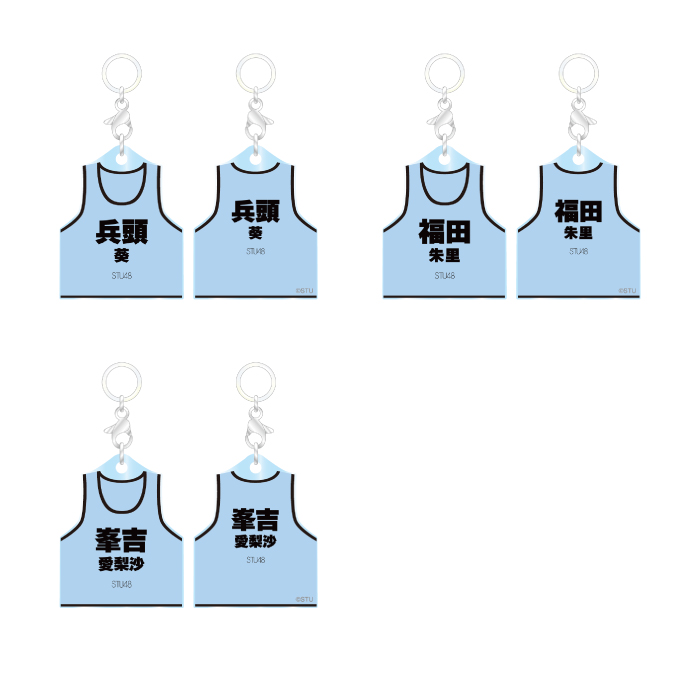 STU48 個別ネームビブスめじるしチャーム
