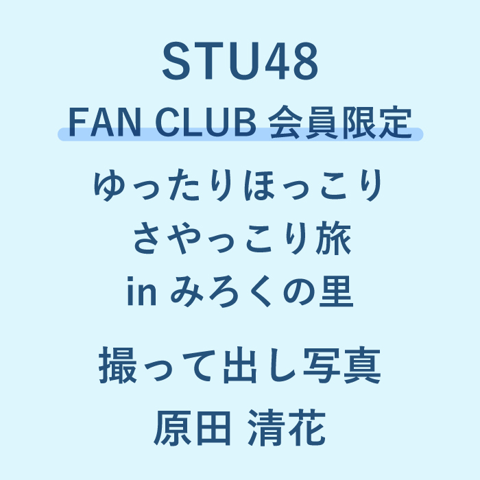STU48 ゆったりほっこりさやっこり旅inみろくの里 撮って出し写真_原田清花