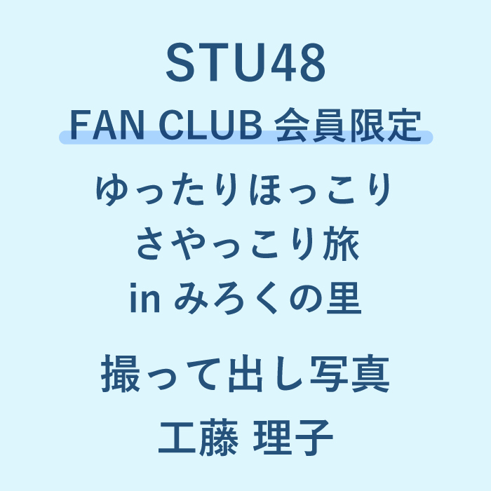 STU48 ゆったりほっこりさやっこり旅inみろくの里 撮って出し写真_工藤理子