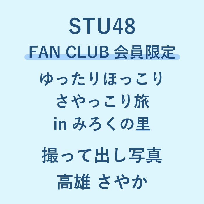 STU48 ゆったりほっこりさやっこり旅inみろくの里 撮って出し写真_高雄さやか