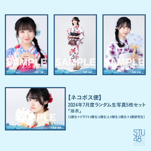 【ネコポス便】STU48 2024年7月度ランダム生写真5枚セット