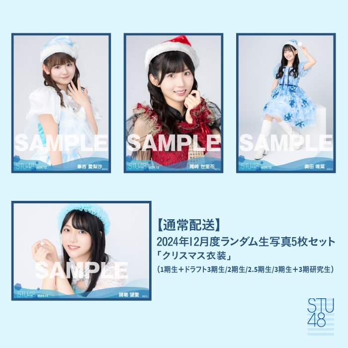 【通常配送】STU48 2024年12月度ランダム生写真5枚セット