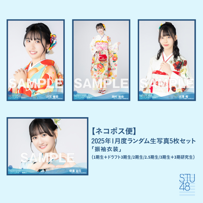 【ネコポス便】STU48 2025年1月度ランダム生写真5枚セット