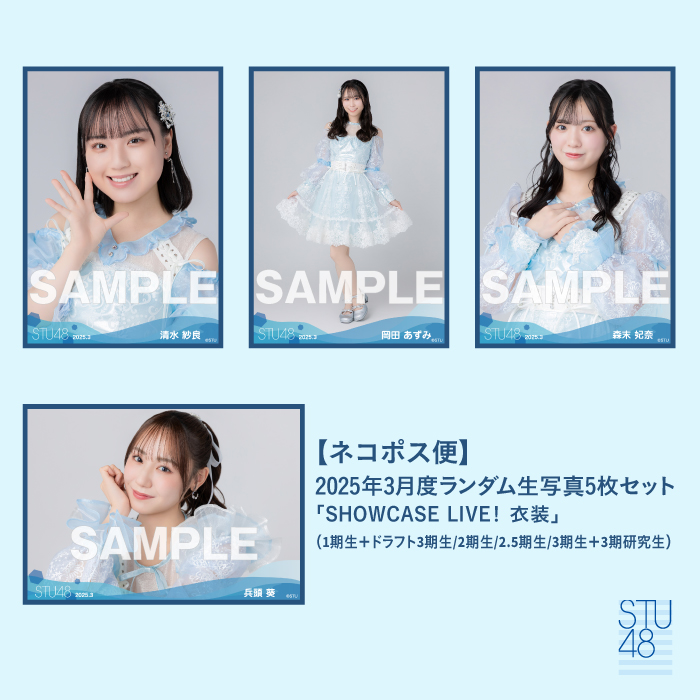 【ネコポス便】STU48 2025年3月度ランダム生写真5枚セット