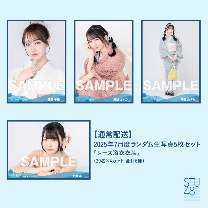 【通常配送】STU48 2025年7月度ランダム生写真5枚セット