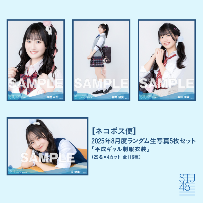 【ネコポス便】STU48 2025年8月度ランダム生写真5枚セット