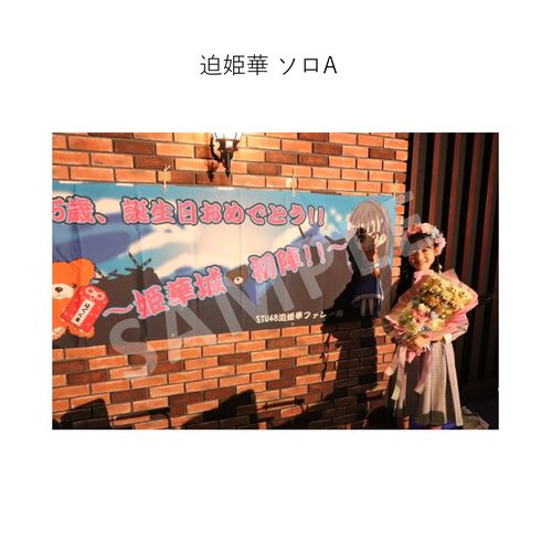 3/26 STU48 課外活動「Charming Trip」「僕の太陽」公演 ～石田千穂・迫姫華 生誕祭～ 撮って出し写真