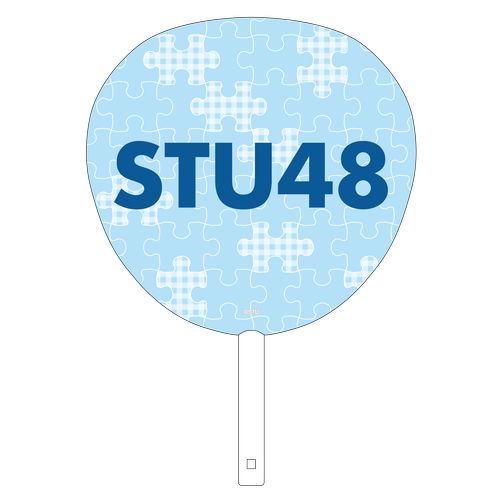 STU48 個別BIGうちわ(パズル)