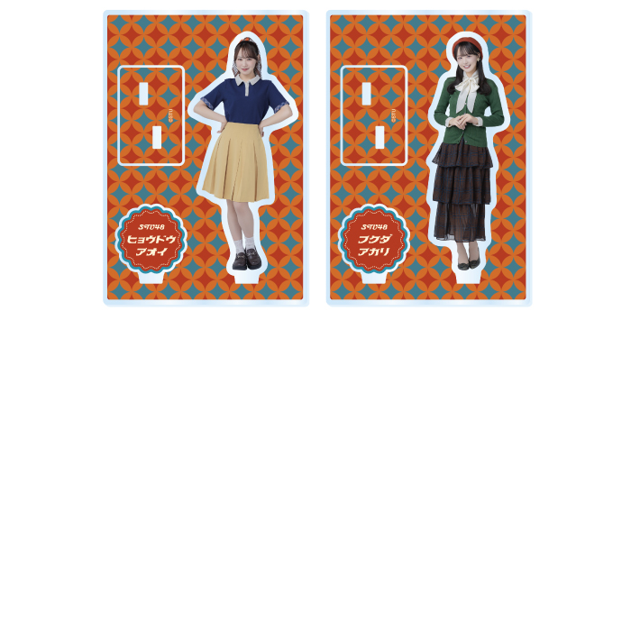 STU48 個別アクリルスタンド(レトロ衣装)