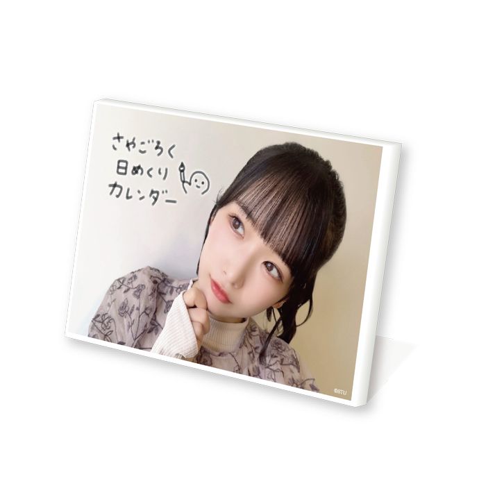 STU48 高雄さやか 「#さやごろく」日めくりカレンダー
