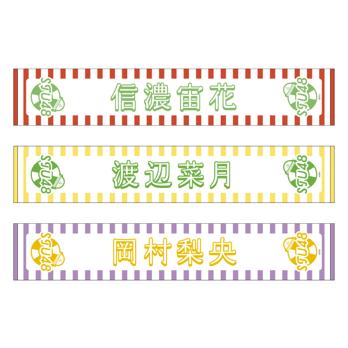 STU48 official個別ネームタオル(SUMMER2025)