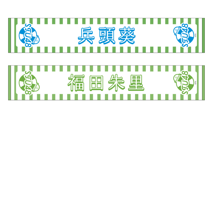 STU48 official個別ネームタオル(SUMMER2025)