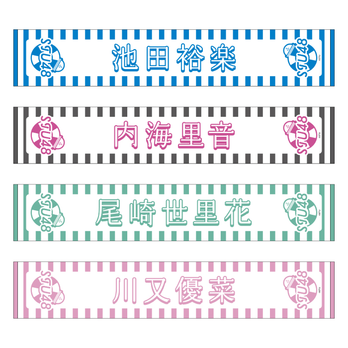 STU48 official個別ネームタオル(SUMMER2025)
