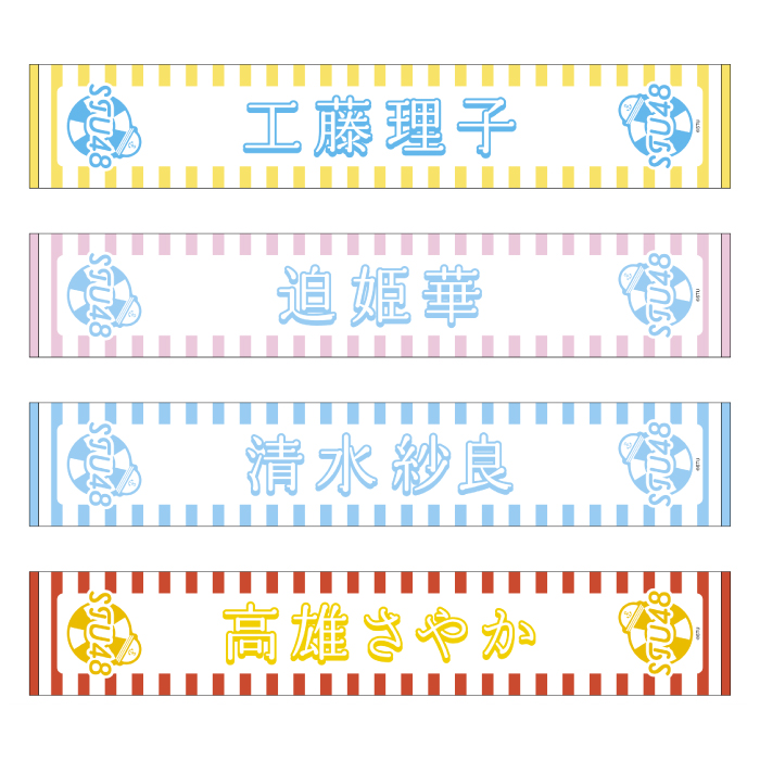 STU48 official個別ネームタオル(SUMMER2025)