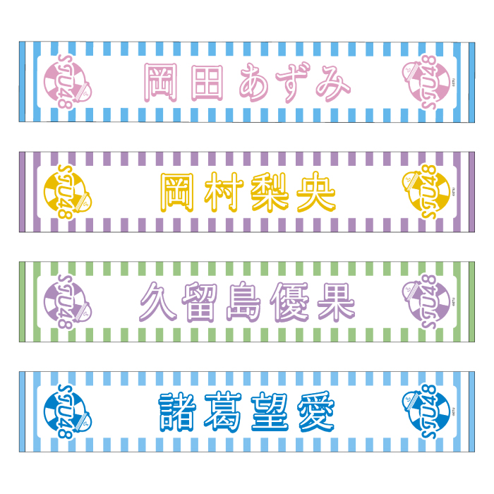 STU48 official個別ネームタオル(SUMMER2025)