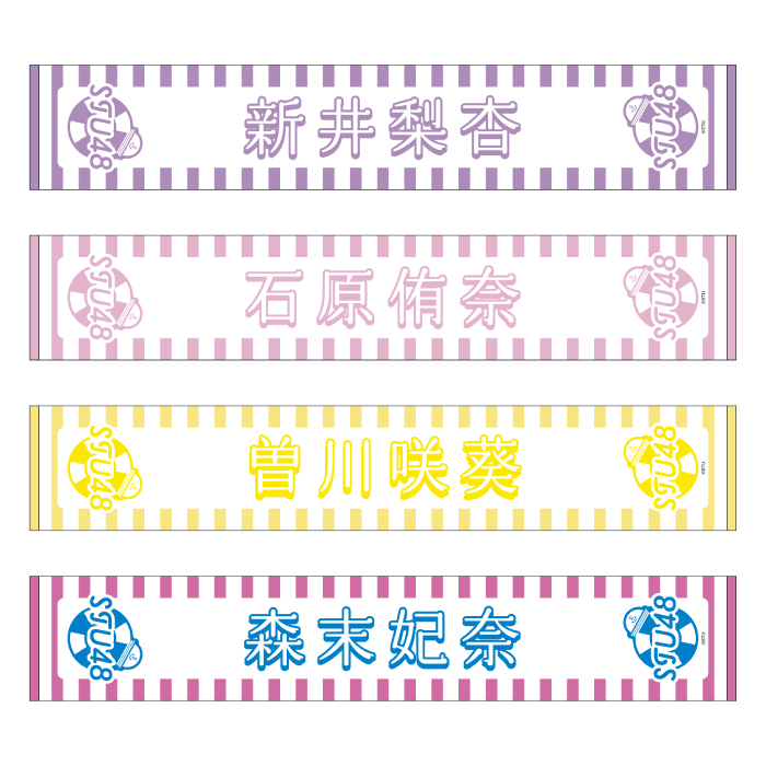 STU48 official個別ネームタオル(SUMMER2025)